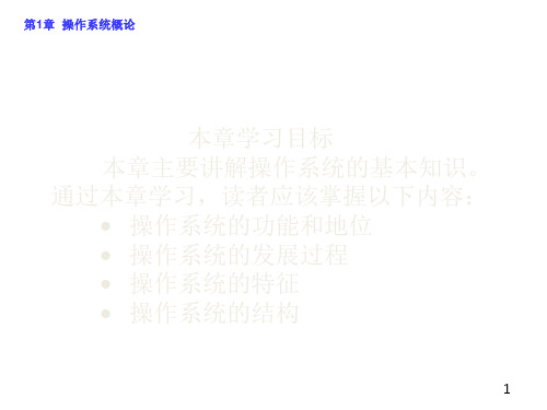 电子教案 《操作系统原理及应用(Linux)(第二版)》-王红