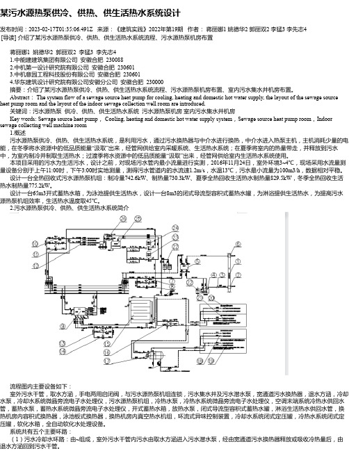 某污水源热泵供冷、供热、供生活热水系统设计