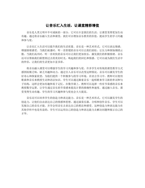 让音乐汇入生活,让课堂精彩增值