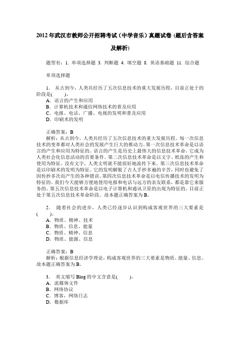 2012年武汉市教师公开招聘考试(中学音乐)真题试卷(题后含答案及解析)_0