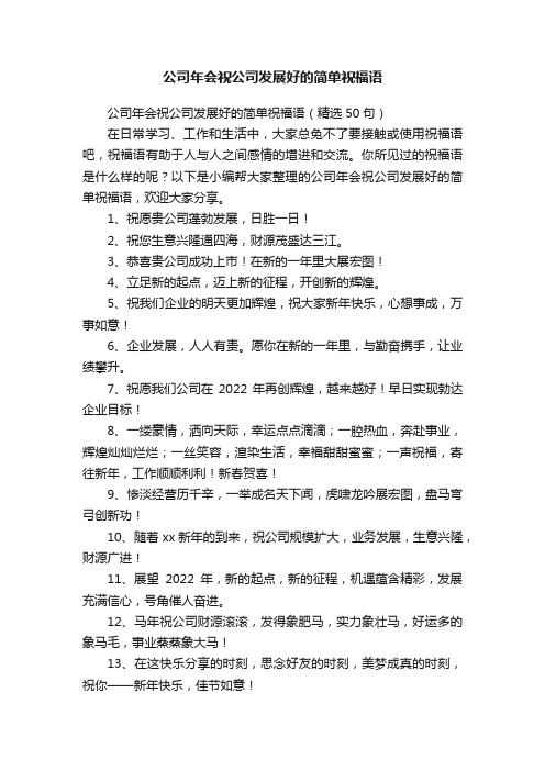 公司年会祝公司发展好的简单祝福语