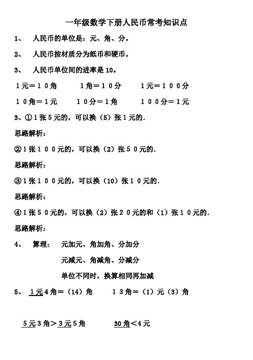 一年级数学下册人民币常考知识点