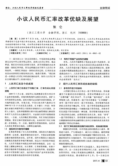 小议人民币汇率改革优缺及展望