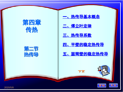 圆筒壁的稳定热传导1
