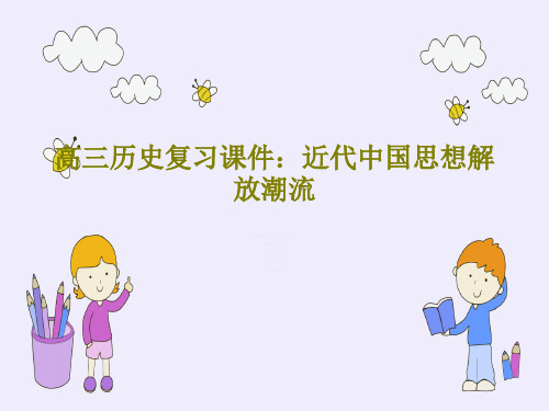 高三历史复习课件：近代中国思想解放潮流29页PPT