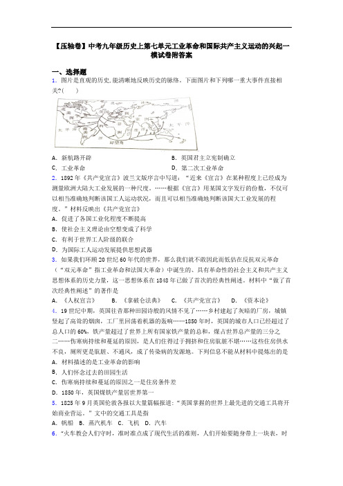 【压轴卷】中考九年级历史上第七单元工业革命和国际共产主义运动的兴起一模试卷附答案