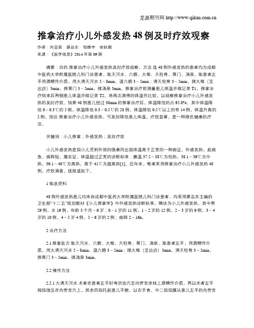 推拿治疗小儿外感发热48例及时疗效观察