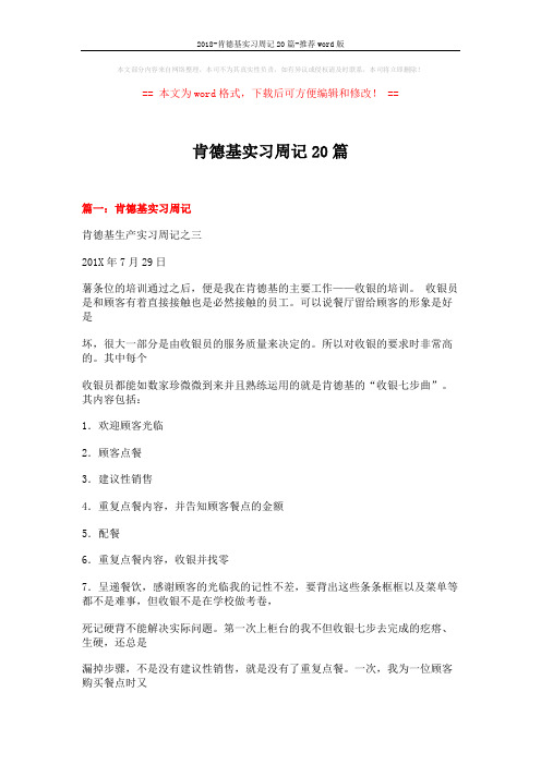 2018-肯德基实习周记20篇-推荐word版 (14页)