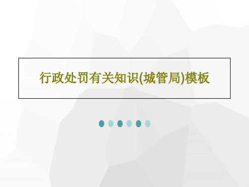行政处罚有关知识(城管局)模板56页PPT