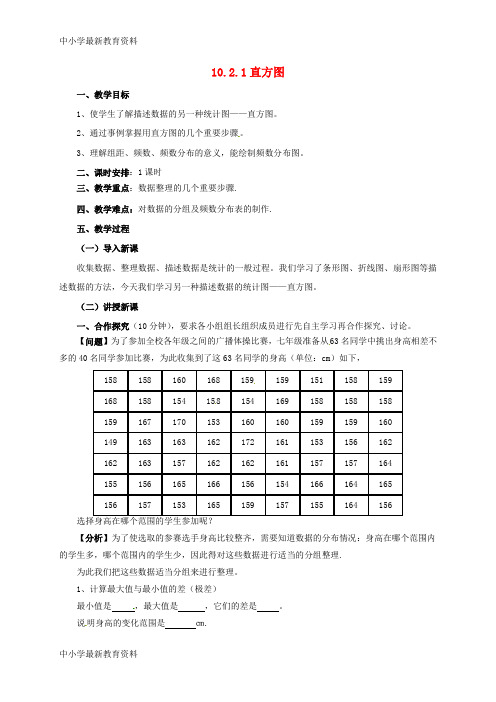 【中小学资料】七年级数学下册 第10章 数据的收集、整理与描述 10.2.1 直方图教案 (新版)新人教版