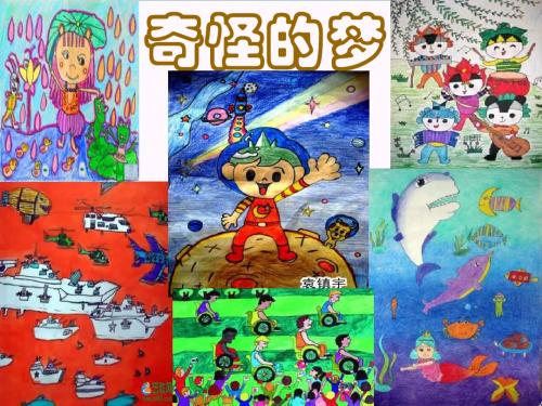 四年级美术上册奇怪的梦ppt课件2苏少版