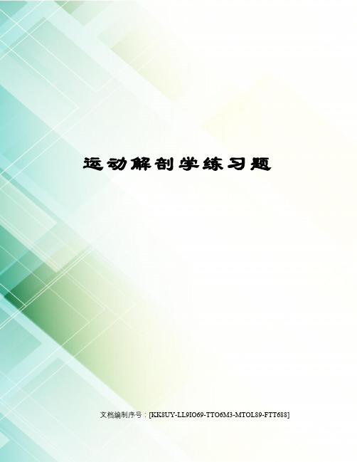 运动解剖学练习题