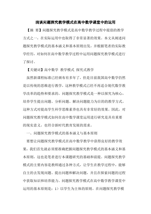 问题教学模式在高中数学课堂中运用论文