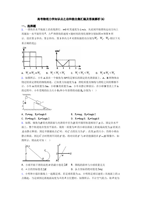 高考物理力学知识点之功和能全集汇编及答案解析(6)