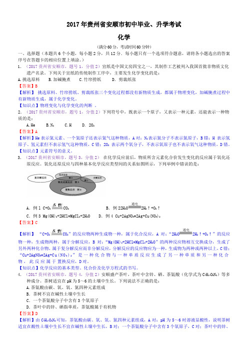中考真题-2017年贵州省安顺市初中毕业、升学考试化学试题