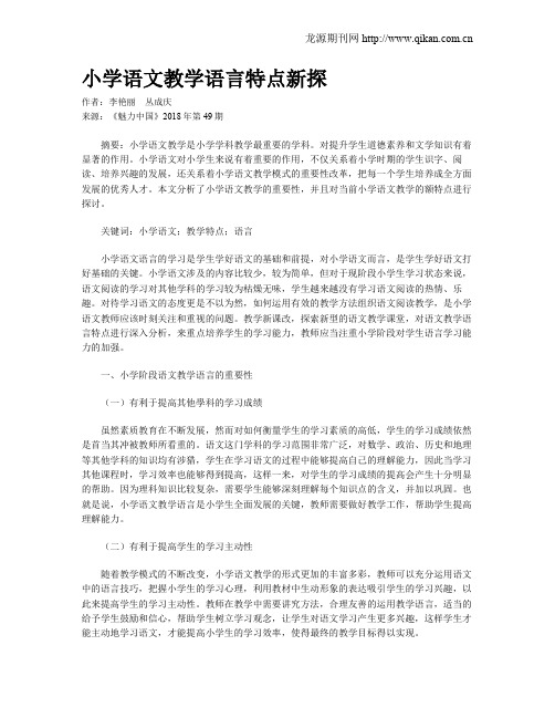 小学语文教学语言特点新探