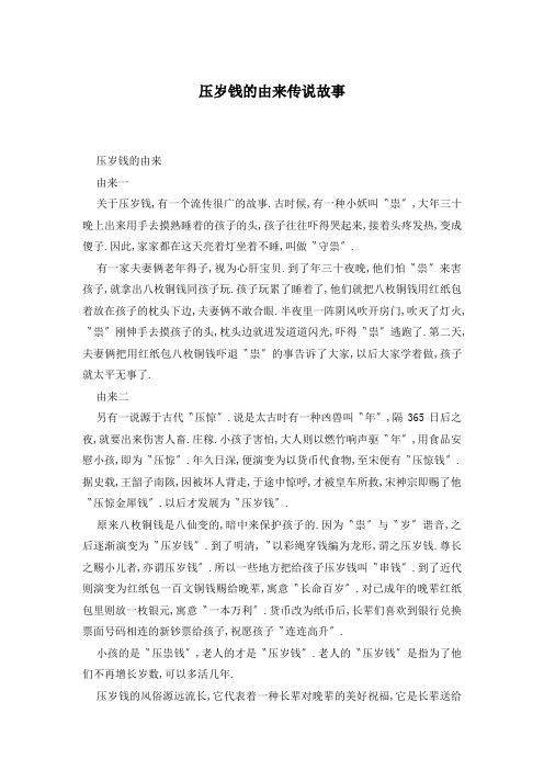 压岁钱的由来传说故事