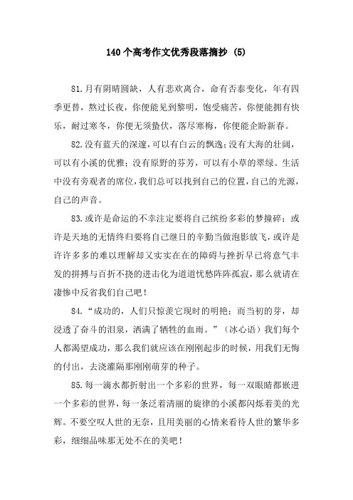 140个高考作文优秀段落摘抄 (5)