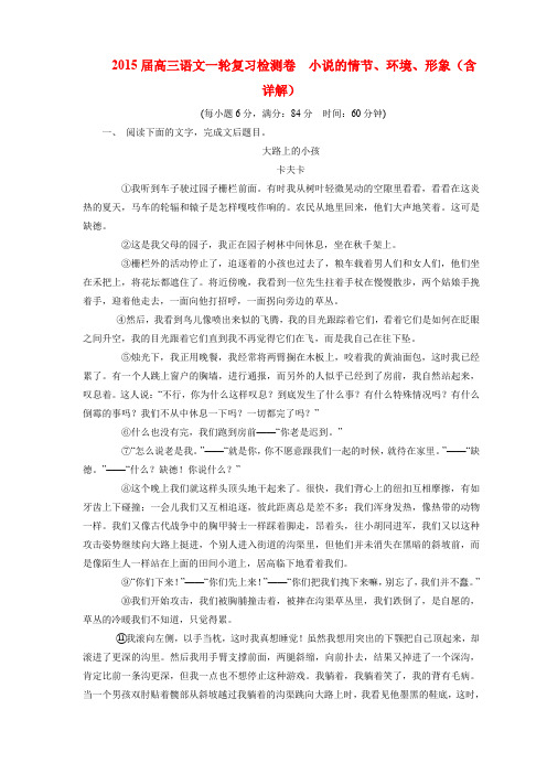 高考语文一轮复习 《小说的情节、环境、形象》专题检测卷(含解析)