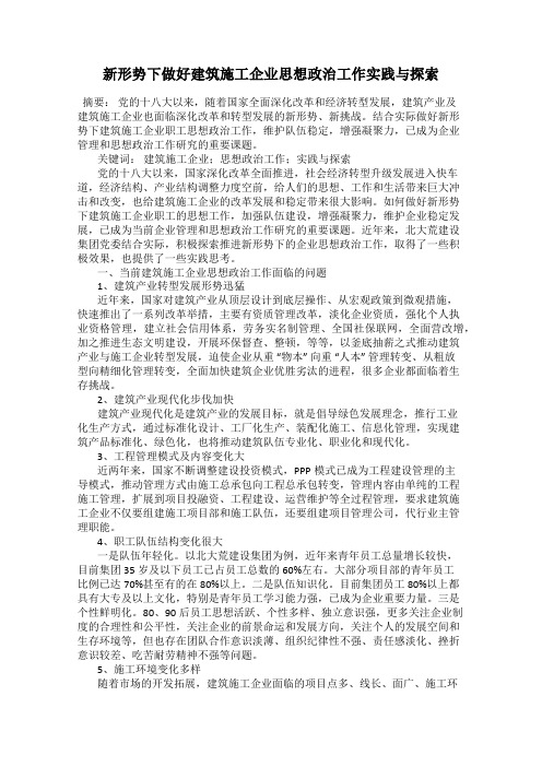 新形势下做好建筑施工企业思想政治工作实践与探索