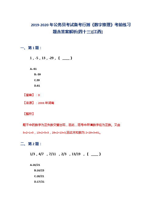 2019-2020年公务员考试备考行测《数字推理》考前练习题含答案解析(四十三)[江西]