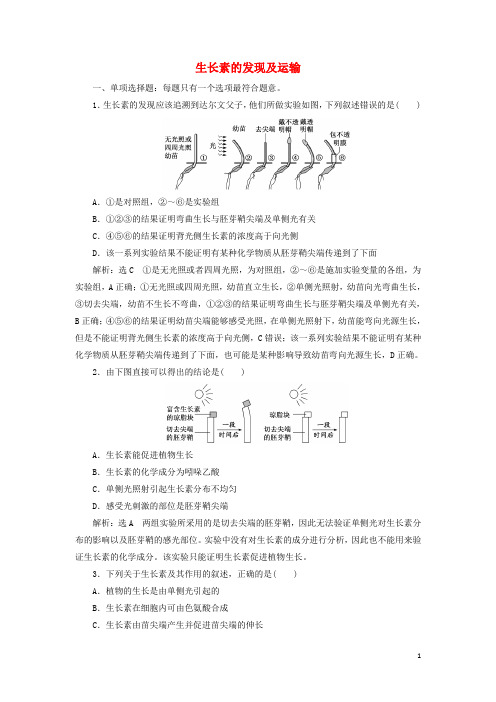 _新教材高中生物课时检测15生长素的发现及运输含解析苏教版选择性必修