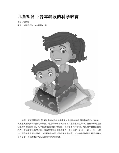 儿童视角下各年龄段的科学教育