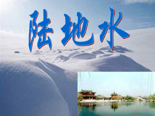 高一地理陆地水循环2