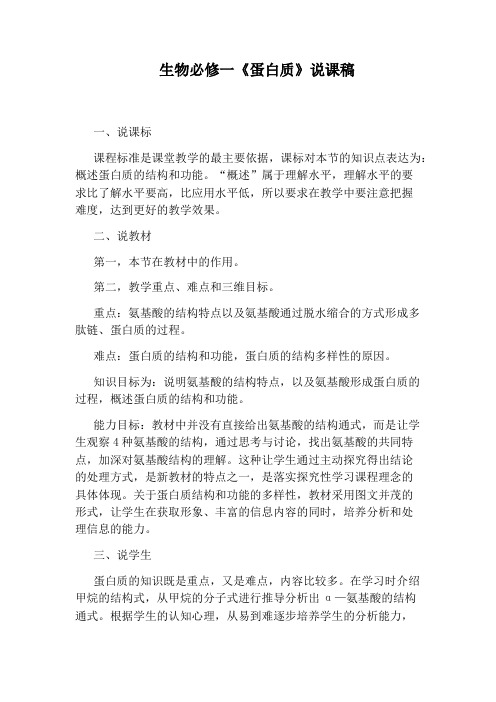 生物必修一《蛋白质》说课稿