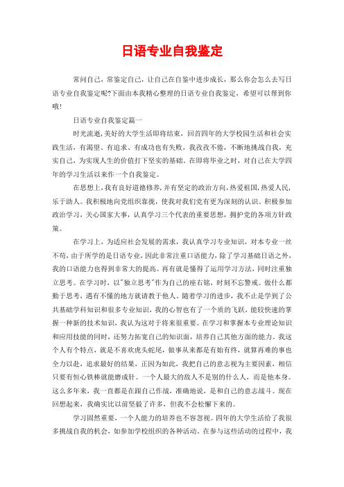 日语专业自我鉴定