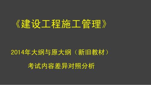 2014年大纲与原大纲(新旧教材)考试内容差异对比分析