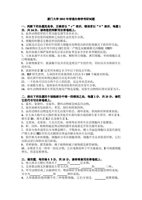 厦门大学840普通生物学2002年考研初试专业课真题试卷