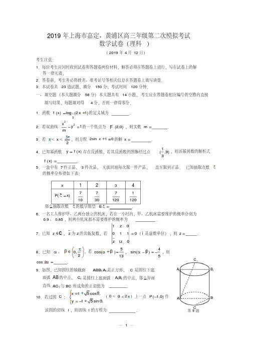 2019学年上海市嘉定、黄浦区高三年级第二次模拟考试数学试卷(理)