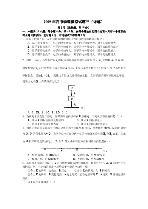 2009年高考物理模拟试题三详解