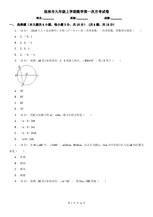 桂林市九年级上学期数学第一次月考试卷