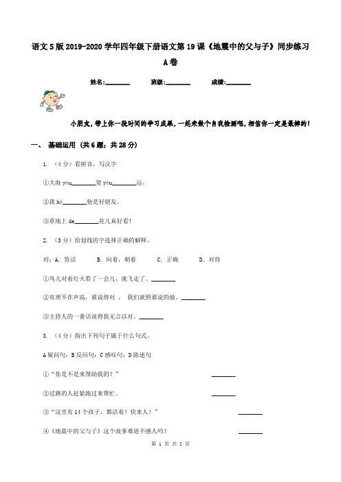 语文S版2019-2020学年四年级下册语文第19课《地震中的父与子》同步练习A卷