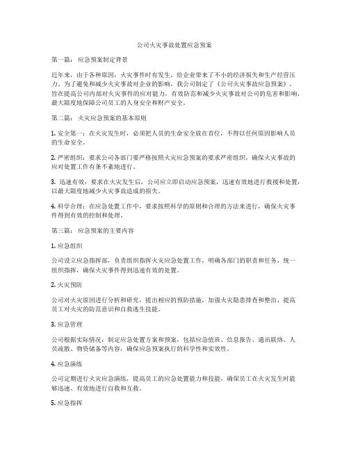 公司火灾事故处置应急预案