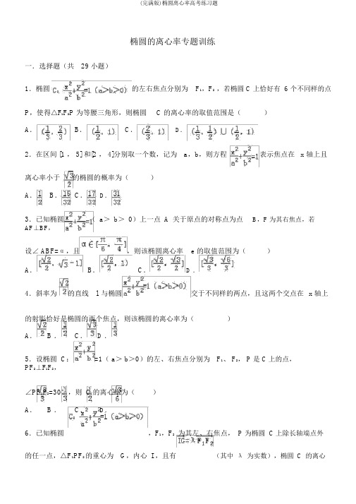 (完整版)椭圆离心率高考练习题