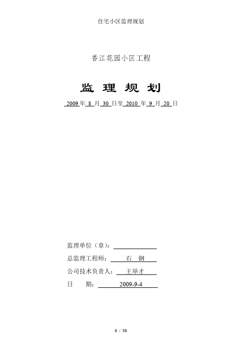 住宅小区监理规划