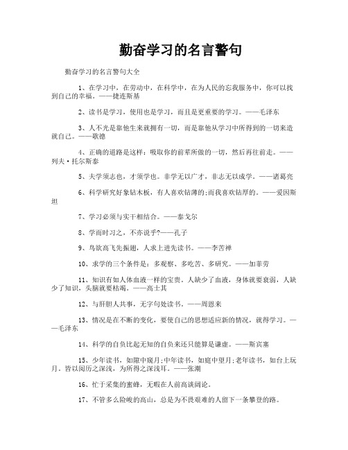 勤奋学习的名言警句