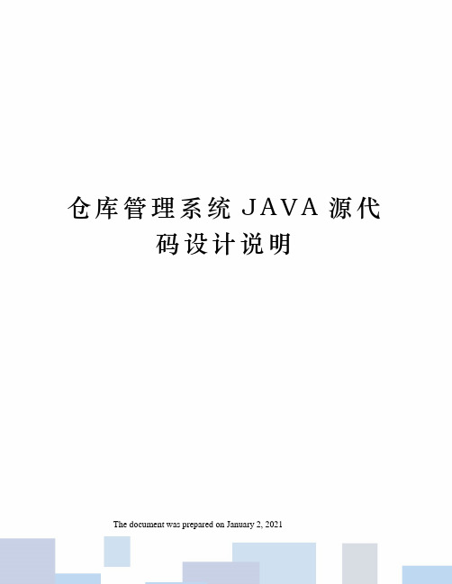 仓库管理系统JAVA源代码设计说明