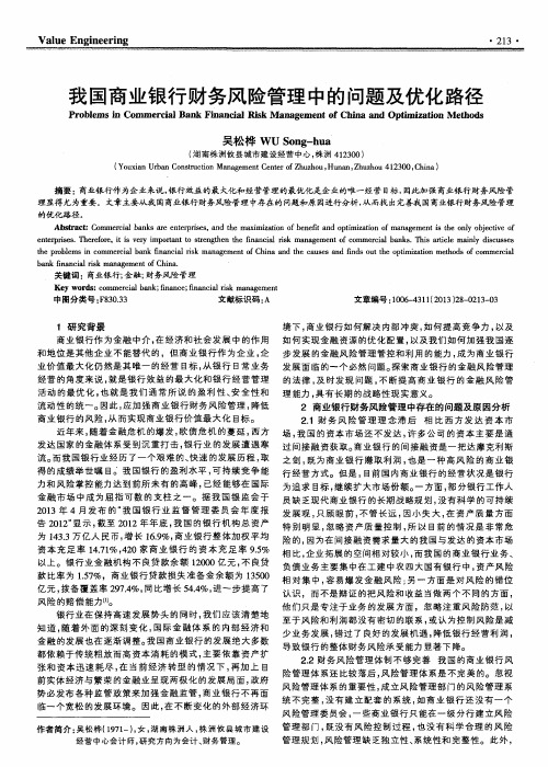我国商业银行财务风险管理中的问题及优化路径