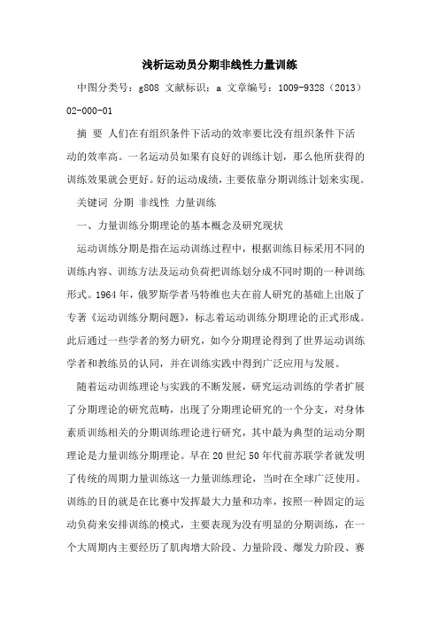 运动员分期非线性力量训练