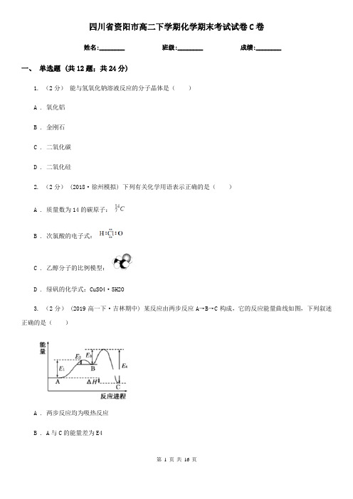 四川省资阳市高二下学期化学期末考试试卷C卷