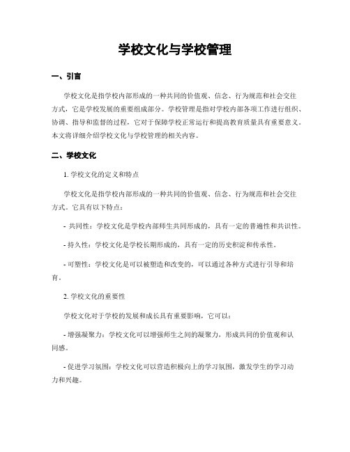 学校文化与学校管理