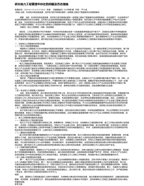 研究电力工程管理中存在的问题及改进措施