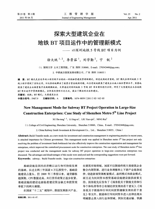 探索大型建筑企业在地铁BT项目运作中的管理新模式——以深圳地铁5号线BT项目为例