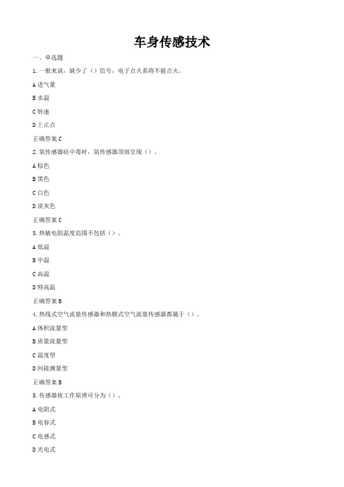 车身传感技术