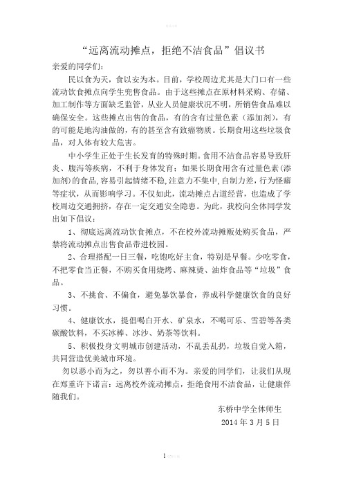 “远离流动摊点-拒绝不洁食品”倡议书(1)