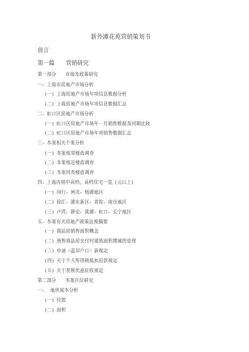 新外滩花苑营销策划书